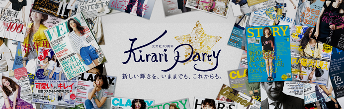 光文社70周年 Kirari Party 新しい輝きを、いままでも、これからも。